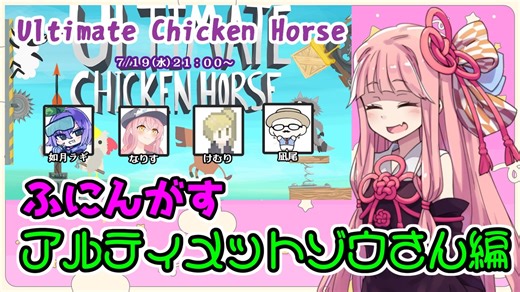 茜ちゃん、アルティメットチキンホースやめるってよ【ふにんがす完璧で究極のゾウさん！編】part66