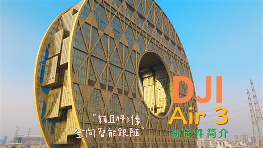 DJI Air 3 最新固件简介：飞行辅助影像&全向智能跟随