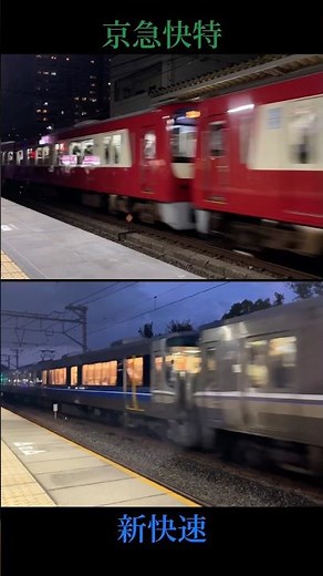 【どっちも化け物⁉️】夜の遅延回復運転が速すぎる京急快特と新快速電車を同時に走らせたら凄すぎたw #鉄道