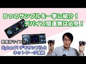 教育用マイコンCyberPiの8つのサンプルを一挙に紹介！デバイス間連携は必見！CyberPiデモサンプルとネットワーク接続【CyberPi・mBlock】【第7弾】