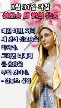 🙏 아침 성모송 3 번 | 은총 치유 평화 | 8월 31일