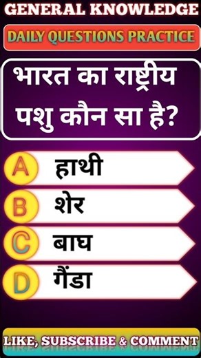 Bharat ka rashtriy pashu kaun sa hai GK GS reasoning question paper