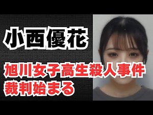 【旭川女子高生殺人事件】小西優花の情状酌量を考慮して量刑を考察する