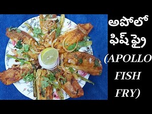 అపోలో ఫిష్ ఫ్రై|Apollo fish fry|How to make Apollo Fish Fry| Fish fry|simple & quick recipe
