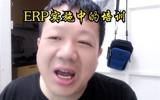 ERP实施中的培训