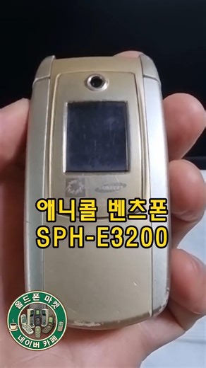 1000만대 팔린 이건희폰 애니콜 SPH-E3200(일명 벤츠폰)