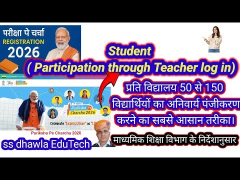 परीक्षा पे चर्चा में Student participate through teacher log in, एक साथ कई स्टूडेंट्स रजिस्टर करें