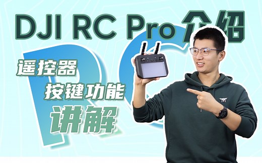 DJI Mavic 3 系列科普｜DJI RC Pro｜最强遥控器功能详解
