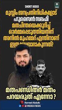 ഹുസൈൻ സലഫി മതചിന്തയെക്കുറിച്ച് ഓർമ്മപ്പെടുത്തിയതിന് അനിൽ മുഹമ്മദ് എന്തിനാണ് ഇത്ര ബേജാറാകുന്നത്?