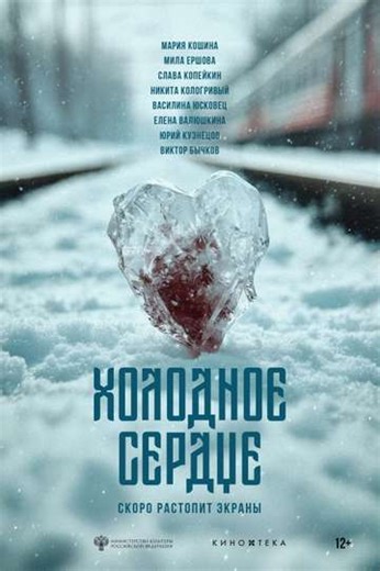 Frozen Heart - Movie