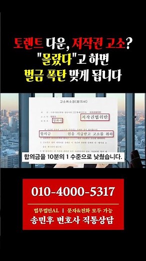 #토렌트고소 #저작권법위반 #영화저작권법위반 #토렌트저작권법위반 #토렌트합의금 #영화사고소 #영화다운로드고소 #토렌트고소합의 #저작권침해 #저작권변호사 #저작권법