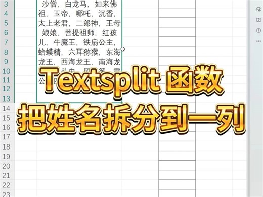 Textsplit函数把姓名拆分到一列
