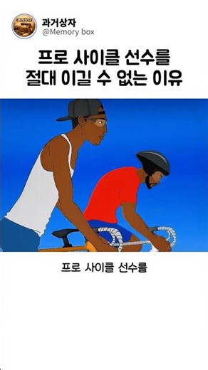 프로 사이클 선수를 절대 이길 수 없는 이유