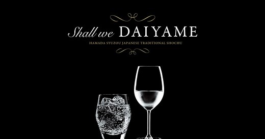 だいやめ飲み方指南 - だいやめ～DAIYAME～特設サイト - 濵田酒造