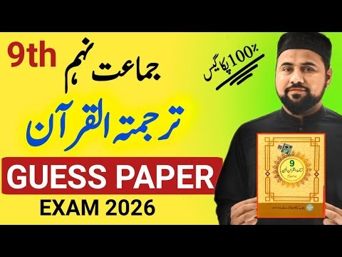 Class 9 Tarjuma Tul Quran guess 2026🔥| tarjama tul quran paper 9th class | 9th Board Paper 2026