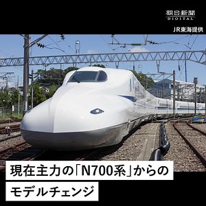 次世代 新幹線 の開発が本格化しています。フルモデルチェンジを控えるJR東海、時速360キロをめざすJR東日本とも、試験走行の段階に入っています。性能の向上はもちろんですが、そのルックスも気になるところです。動画で紹介します。 https://www.asahi.com/articles/ASM6G56TQM6GUEHF007.html?iref=fb0617 | 朝日新聞（The Asahi Shimbun）