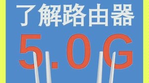 【科普】无线路由器的频段如果选择，2.4G和5G的区别是什么
