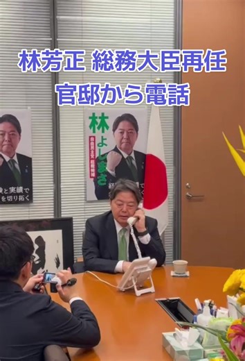 高市内閣再任の林芳正大臣電話の様子