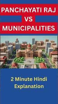 Panchayati Raj vs Municipalities | Local Government in India | 2 Minute Hindi Explanation