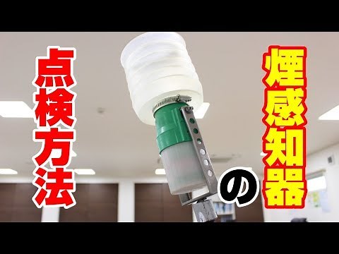 煙（火災）感知器の試験・点検方法【新潟の消防設備会社】