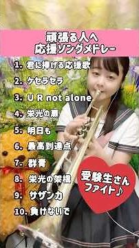 【受験応援ソング🎺メドレー】頑張る人へ💐#shorts #受験 #応援歌 #応援ソング#トランペット #君に捧げる応援歌 #ミセス #mrsgreenapple #mrs #受験生応援 #受験生
