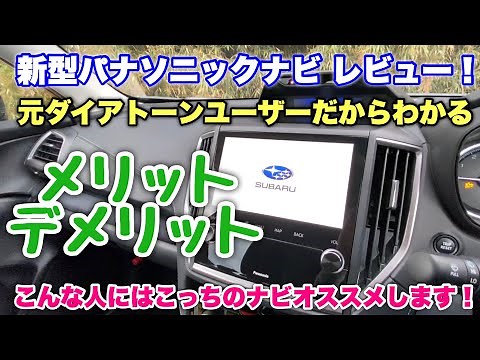 スバル 新型 パナソニックナビを紹介！元ダイアトーン ユーザーだからわかるメリット デメリット教えます！こんな方にはこれをオススメ！私のフォレスター SPORT ナビ紹介編
