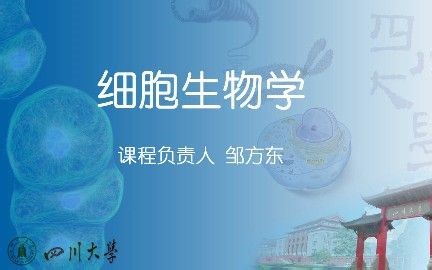 【四川大学】细胞生物学 （资源共享课 ）