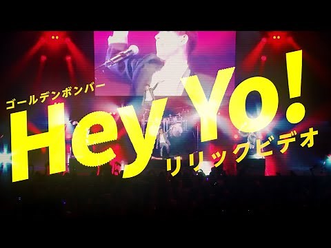 ゴールデンボンバー「Hey Yo！」リリックビデオ