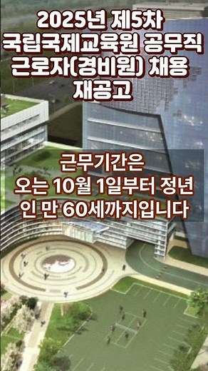 2025년 제5차 국립국제교육원 공무직근로자경비원 채용 재공고
