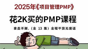 【B站最全】25年PMP保姆级备考课程！从小白到学神！全程干货无废话，学完即上岸！可白嫖！