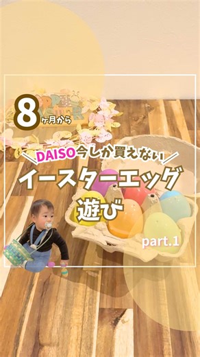 ⇦他の投稿はこちら🌈 DAISOで今しか買えないものがあるんだけど 知ってるかな? それはね… ＼イースターグッズ／ 春の訪れをお祝いするイベントに花を添えてくれるグッズ達♬ DAISOはめっちゃ揃ってるの！ 春色で可愛いくてウキウキしちゃう🩷 その中でもオススメはイースターエッグ🥚 色々な遊び方できるからオススメだよ！ 今日はその遊びの中の第一弾！ 『ゆらゆらたまご🥚』 【材料】 ・イースターエッグ（DAISO） ・ビー玉 ・マスキングテープやビニールテープ、セロテープなど ・お目目シール（Seria） お目目はマジックで書いても良いし マスキングテープでカラフルにするのも❤️ ⚠️しっかり止まっててもズレて外れる可能性もあるので 見守りと定期点検もお願いします🤗 （強く投げちゃった時に中のテープはす） うちの子ポイポイブームなんだけど 投げた後、ボールと違う動きに釘付けだった😆 色々な発見してて可愛いよ🫶🏻 簡単だから作ってみてね❣️ ＊…………＊…………＊…………＊…………＊…………＊…………＊ ＼おうち遊びで赤ちゃんニッコニコ／ ✳︎0歳さんのゴキゲン研究所🍼