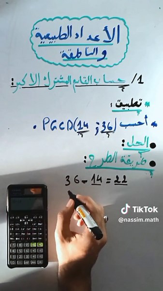 حساب PGCD بطريقة الطرح بكل سهولة