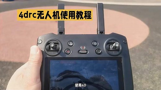4drc无人机使用教程