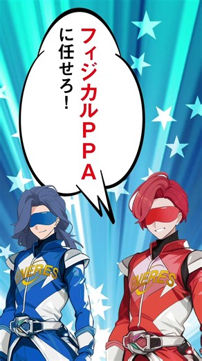 【60秒解説】再エネを直接つかう！「フィジカルPPA」の仕組み