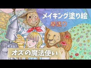 【色鉛筆】オズの魔法使い｜メイキング｜大人の塗り絵