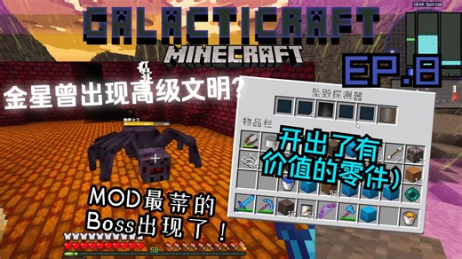 我们在金星发现了高等文明的遗产？(MC外太空之旅GalactiCraftEP.8)