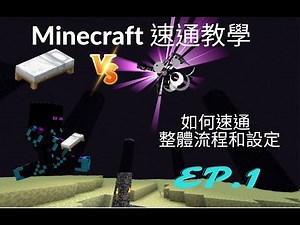 [Minecraft 速通教學] 10分鐘讓你知道怎麼通關麥塊、地獄門蓋法、用床炸龍的方法 ep.1!!!#Minecraft #速通 #麥塊 #教學