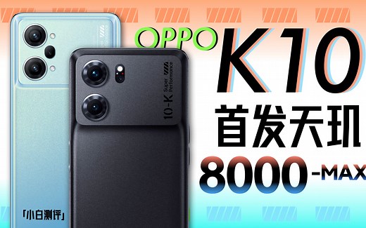 「小白」OPPO K10全系测评：天玑8000-MAX表现如何？