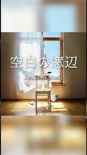 空白の窓辺のアンビエント - Atmospheric Ambient Music
