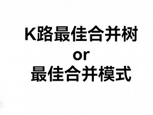 最佳合并模式