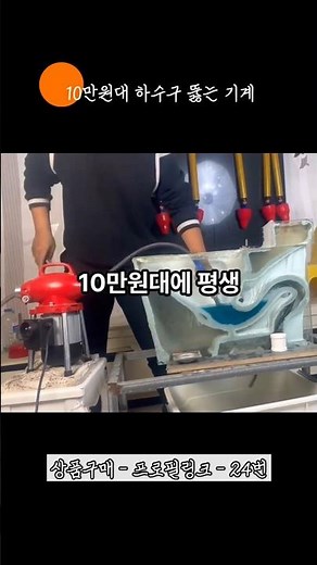 Professional drain unclogging machine in the 100,000 won range #DrainCleaning, #DrainUncloggingMa...