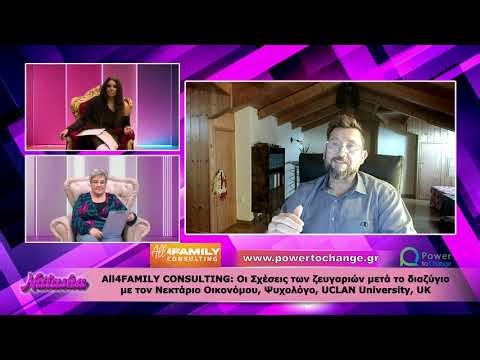 NATASHA ALL4FAMILY CONSULTING ΟΙ ΣΧΕΣΕΙΣ ΜΕΤΑ ΤΟ ΔΙΑΖΥΓΙΟ με τον ΝΕΚΤΑΡΙΟ ΟΙΚΟΝΟΜΟΥ, Ψυχολόγο