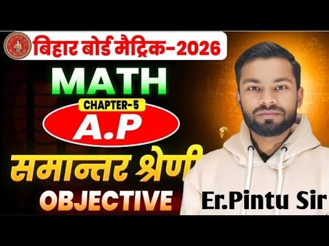 Class 10 Math समान्तर श्रेणी Objective Question |10th Math Chapter 5 VVI Objective Bihar Board