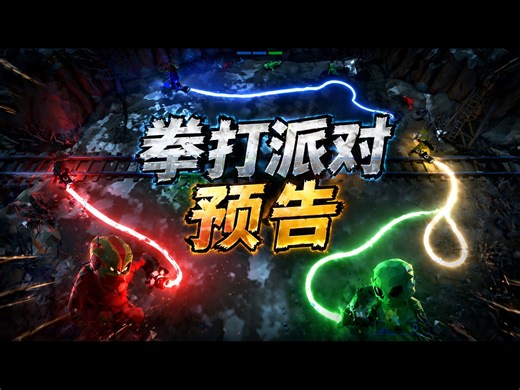《Pummel Party》Steam游戏预告