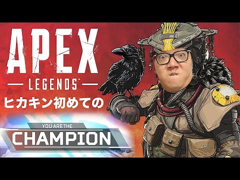 ヒカキン、APEX初のチャンピオンの瞬間【Apex Legends】