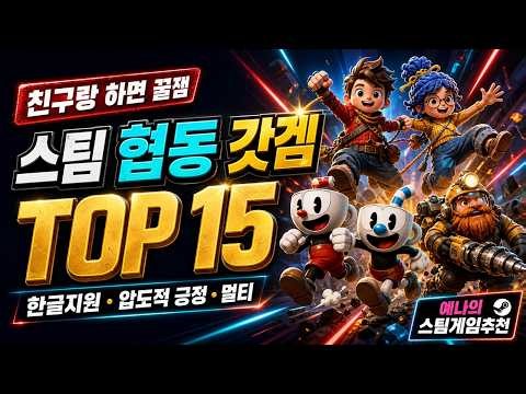 우정은 주방에서 무너진다… 스팀 협동·멀티 15선