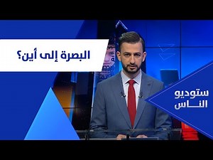 ستوديو الناس | البصرة إلى أين؟ | تقديم : محمد الكبيسي