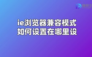 ie浏览器兼容模式如何设置在哪里设