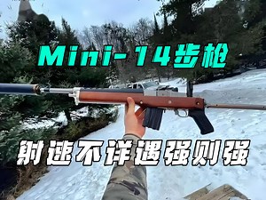 只要抠的足够快，Mini14贼拉帅，射速不详遇强则强