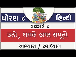 std 8 hindi ch 4 | standard 8 hindi chapter 4 utho dhara ke amar saputo | std 8 hindi ch 4 abhyas